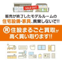 住設市場九州【モデルルーム住宅設備の販売】