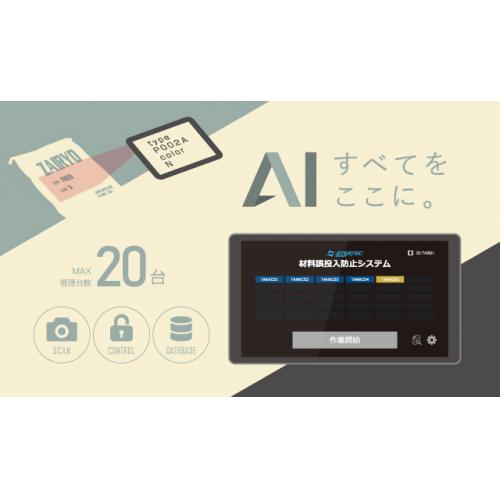 原料で直接照合、「材料誤投入防止システム Ai」発売！