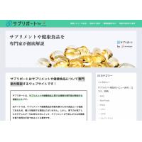 専門家が解説するサプリメントの情報サイト「サプリポート 」