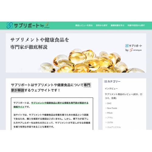 専門家が解説するサプリメントの情報サイト「サプリポート 」