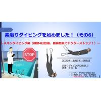 9分ー素潜ダイビングを始めました-8~スキンダイビング(インストラクター付6日目