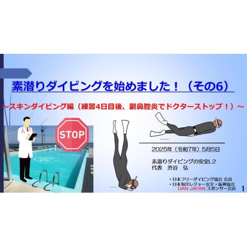 5分ー素潜りダイビングを始め(6~スキンダイビング編 副鼻腔炎でドクターストップ