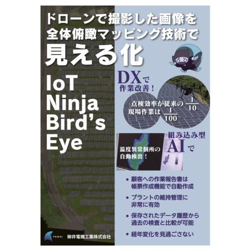 太陽光発電パネル検査ソフト「IoT Ninja Bird's Eye」