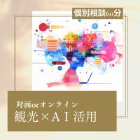 サッポロフリーランスベース - 【観光×AIアドバイザー】　株式会社サンス・エクリール
