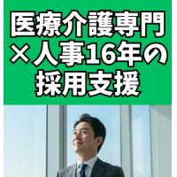採用代行ＲＰＯ－Ｗ - ジョブメドレー採用支援｜医療・介護・福祉に特化した求人作成･スカウト代行サービス