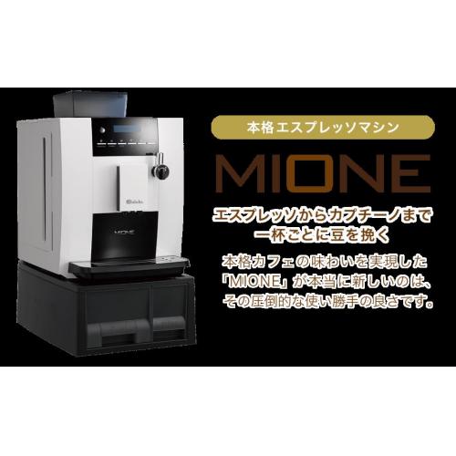 MIONE(ミオーネ) 〜エスプレッソマシン〜