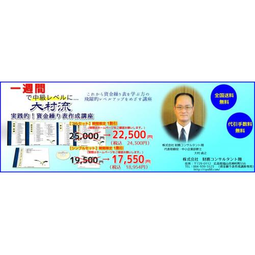 大村流　実践的！資金繰り表作成講座