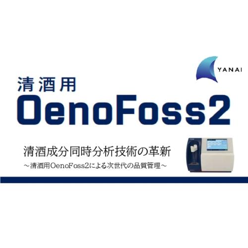 清酒用 OenoFoss2
