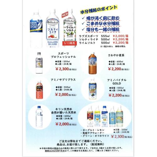 「KIRIN熱中症対策飲料」特別価格販売の御案内