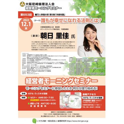 第653回大阪尼崎倫理法人会モーニングセミナー「誰もが幸せになれる法則とは?」