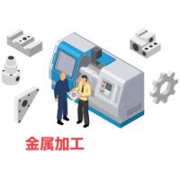 金属加工