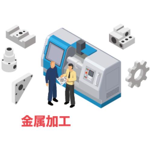 金属加工