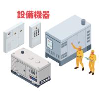 工場設備の保守点検