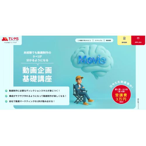 【オンライン】動画企画入門:企画書/構成案/絵コンテ作成「動画企画 基礎講座」