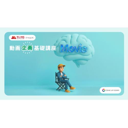 【11/19開講】初心者向け動画制作の第一歩は「企画」から「動画企画 基礎講座」
