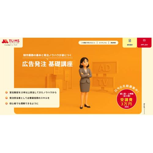 【オンライン】広告発注 基礎講座:効果的な広告戦略を学ぶ