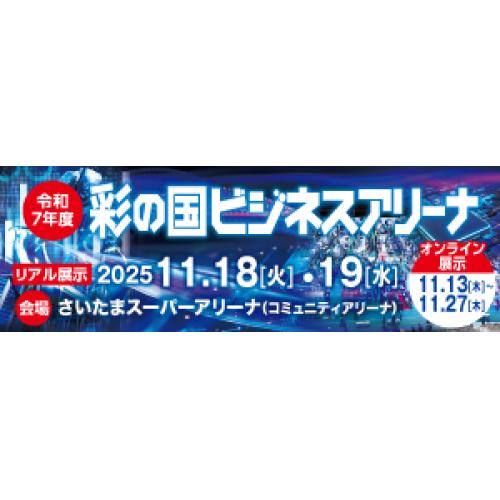 品質管理のDX化に「ＱＣ＆ＳＰＣ」ーイベント情報『彩の国ビジネスアリーナ』に出展