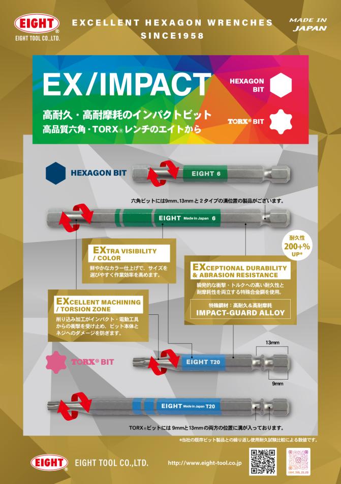 高耐久・高耐摩耗のインパクトビット！高品質六角・TORXのエイトから！！