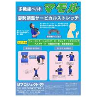 多機能ベルト マモル