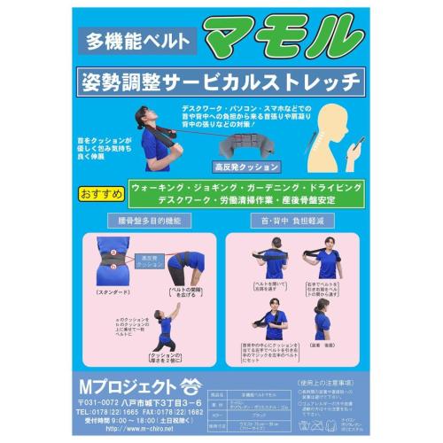 多機能ベルト マモル