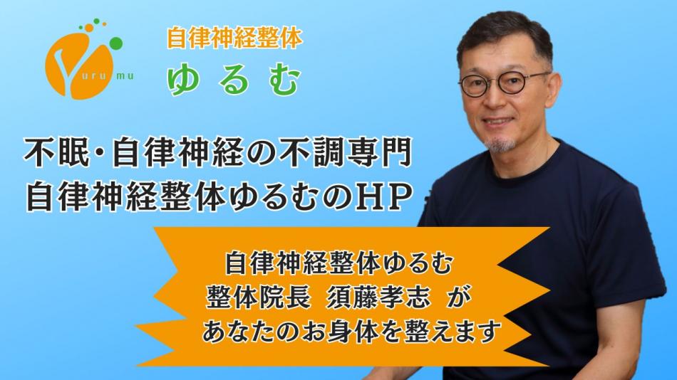 不眠・自律神経専門　/　自律神経整体ゆるむのメインＨＰ　/　大阪豊中