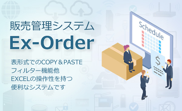 Ex-Order  (Excelライクな一覧形式での販売管理システム）