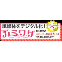 紙媒体をデジタル化！カミワザ