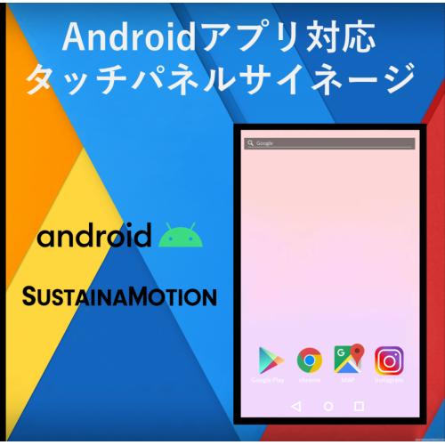 【Android OS搭載】タッチパネルデジタルサイネージ