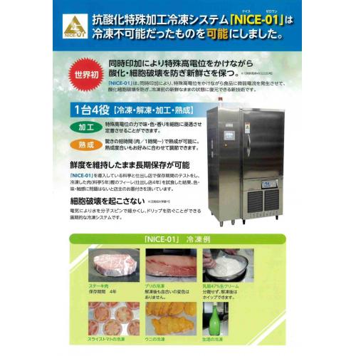 抗酸化特殊冷凍機 NICE-01