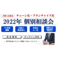 チェーン化・フランチャイズ化「2022年 個別相談会」