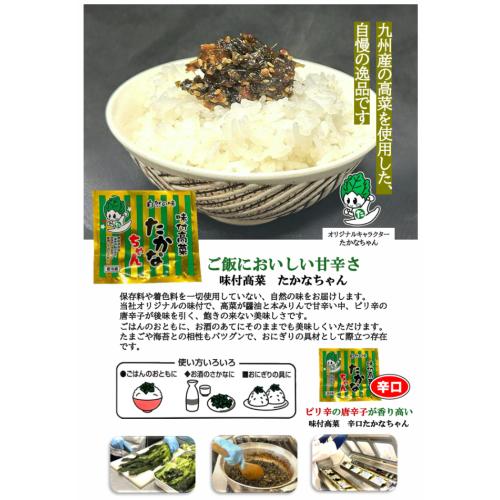 味付高菜たかなちゃん