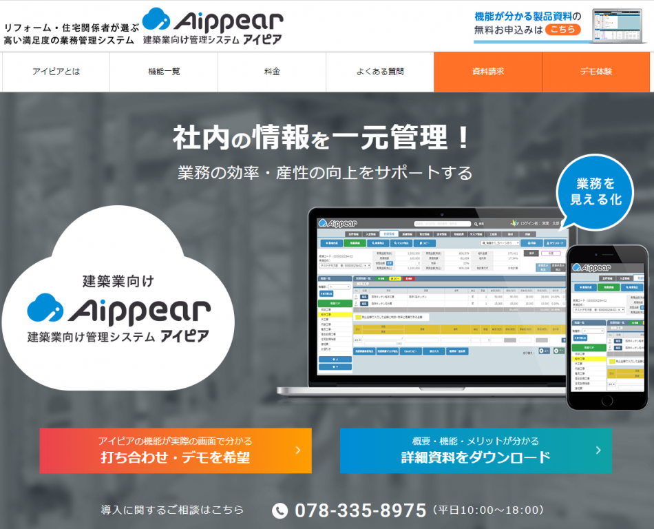 建築業向け管理システムアイピア 