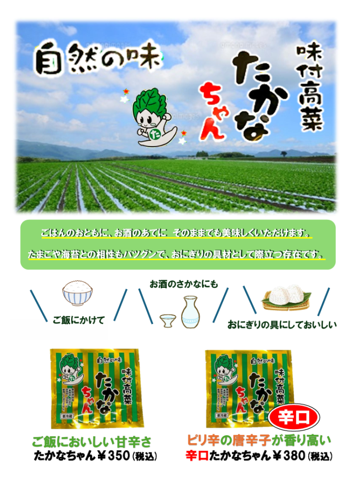 ＜辛口＞味付高菜たかなちゃん