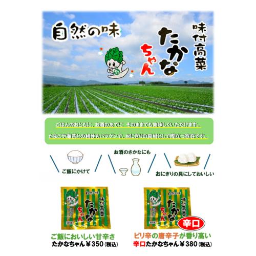 <辛口>味付高菜たかなちゃん