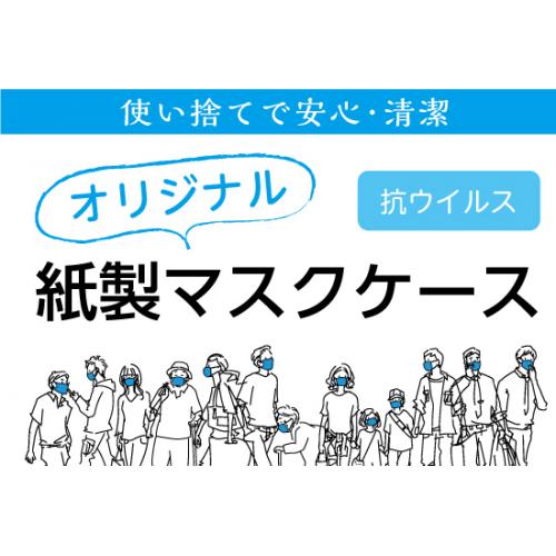 紙製のオリジナルマスクケース印刷　～withコロナの顧客サービス～