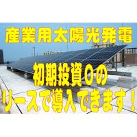 産業用太陽光発電システム。初期投資０円のリースで導入できます！