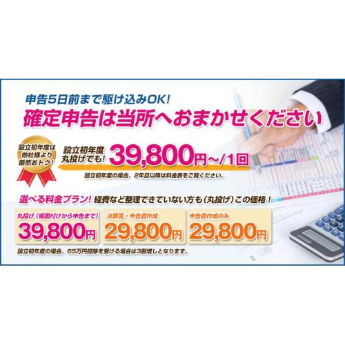 個人事業の確定申告　丸投げで39,800円より