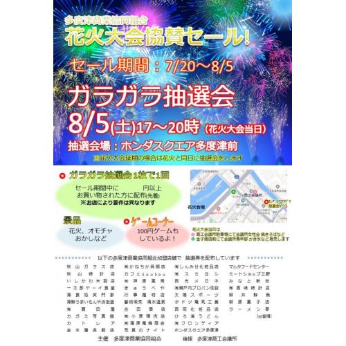 花火大会協賛セール　2023/7/20-8/5