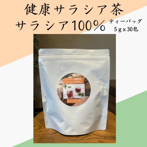 健康サラシア茶 サラシア100% ティーバッグ5gx30包入