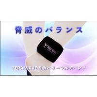 つけた瞬間に感動する【TERA WAVE】 リカバリーマルチバンド