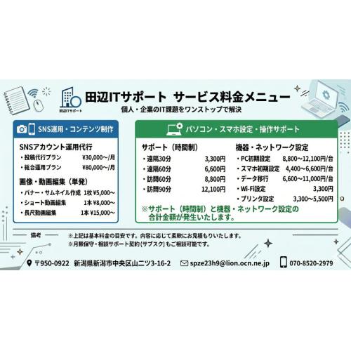 個人・企業のIT課題をワンストップで解決！新潟市の田辺ITサポート