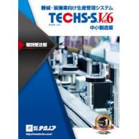 多品種少量型　部品加工業様向け　生産管理システム　TECHS-BK