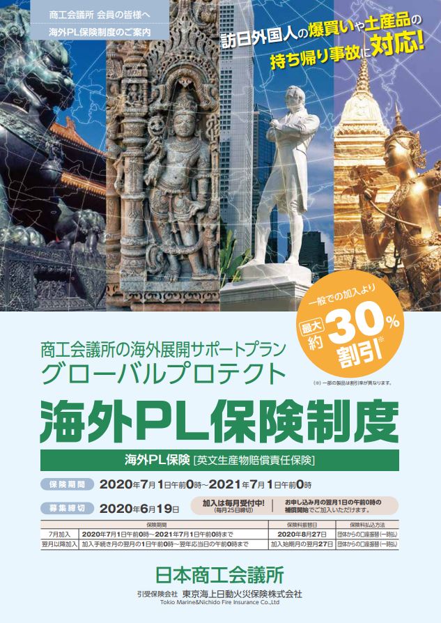 【中小企業海外PL保険制度】輸出製品のPLリスク、リコールリスクに備える