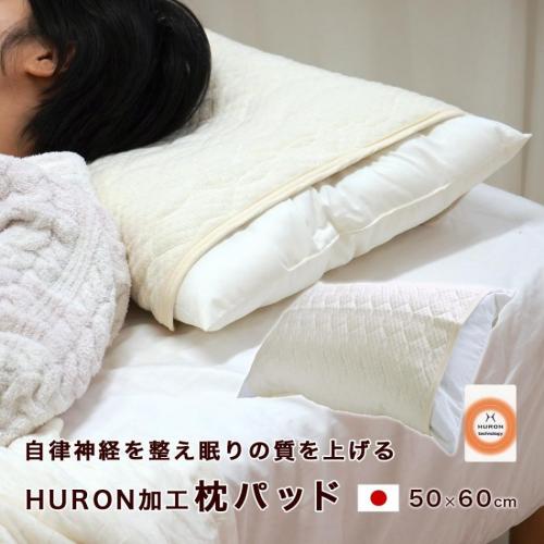 HURON 加工 リカバリー 枕パッド 自律神経 リラックス 睡眠 安眠