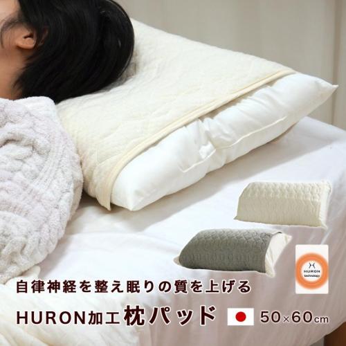 HURON 加工 リカバリー 枕パッド 自律神経 リラックス 睡眠 安眠