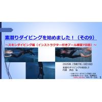 8分ー安全な素潜ダイビングを実施するため~水難事故に備えた安全管理計画作成と周知