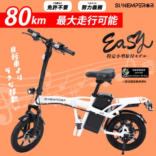 【特定小型原動機付自転車】 Sun Emperor 電動サイクル 『Easy』