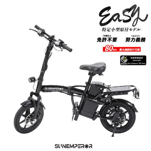 【特定小型原動機付自転車】 Sun Emperor 電動サイクル 『Easy』