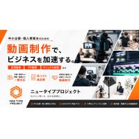 商品PRから採用動画まで、ビジネスに必要な「動画制作」に幅広く対応