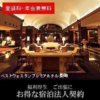 長崎のホテルにご宿泊なら　ベストウェスタンプレミアホテル長崎